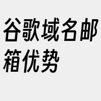 谷歌域名邮箱优势