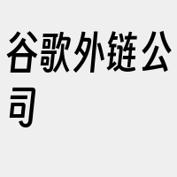 谷歌外链公司