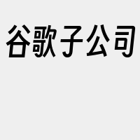 谷歌子公司