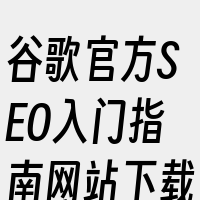 谷歌官方SEO入门指南网站下载