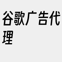 谷歌广告代理