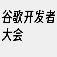 谷歌开发者大会