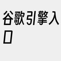 谷歌引擎入口