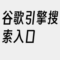 谷歌引擎搜索入口