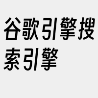 谷歌引擎搜索引擎