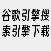 谷歌引擎搜索引擎下载