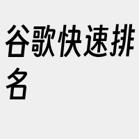 谷歌快速排名