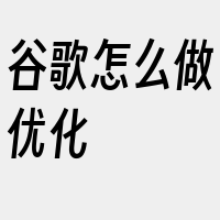 谷歌怎么做优化