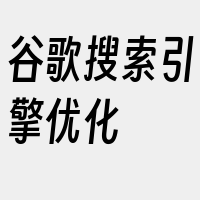 谷歌搜索引擎优化