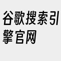 谷歌搜索引擎官网