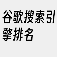 谷歌搜索引擎排名