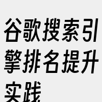 谷歌搜索引擎排名提升实践