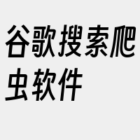 谷歌搜索爬虫软件