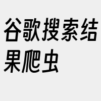 谷歌搜索结果爬虫