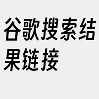 谷歌搜索结果链接