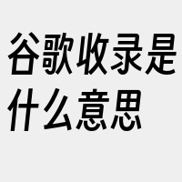 谷歌收录是什么意思