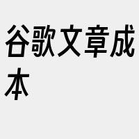 谷歌文章成本