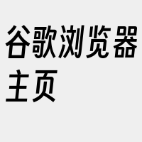 谷歌浏览器主页