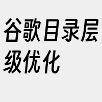 谷歌目录层级优化