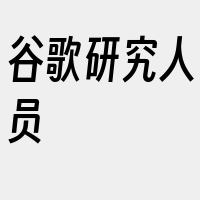 谷歌研究人员