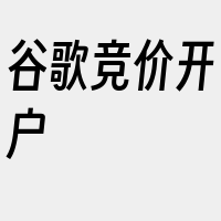 谷歌竞价开户