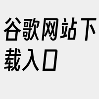 谷歌网站下载入口