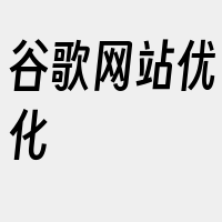 谷歌网站优化