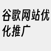 谷歌网站优化推广