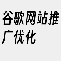 谷歌网站推广优化