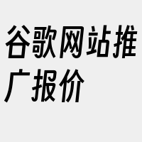 谷歌网站推广报价