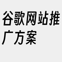 谷歌网站推广方案