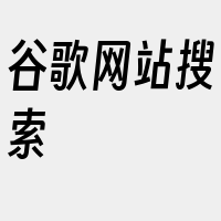 谷歌网站搜索