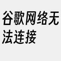 谷歌网络无法连接