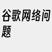 谷歌网络问题