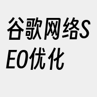 谷歌网络SEO优化