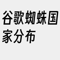 谷歌蜘蛛国家分布