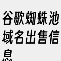 谷歌蜘蛛池域名出售信息