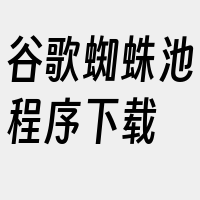 谷歌蜘蛛池程序下载