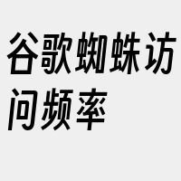 谷歌蜘蛛访问频率