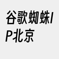 谷歌蜘蛛IP北京