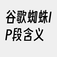 谷歌蜘蛛IP段含义