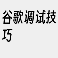 谷歌调试技巧