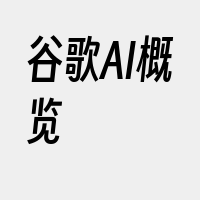 谷歌AI概览