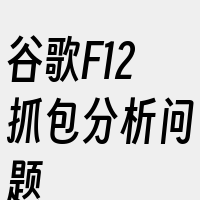 谷歌F12抓包分析问题