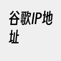 谷歌IP地址