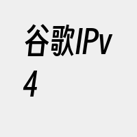 谷歌IPv4