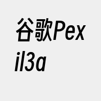 谷歌Pexil3a