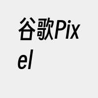 谷歌Pixel