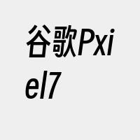 谷歌Pxiel7