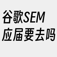 谷歌SEM应届要去吗